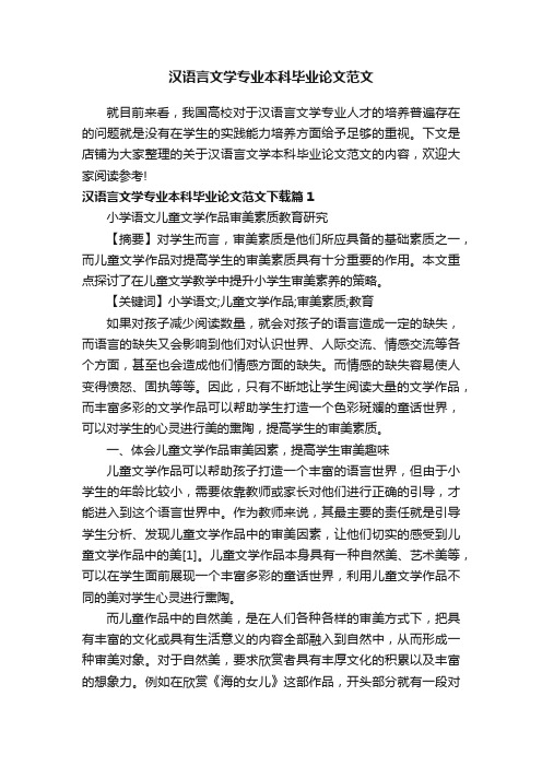 汉语言文学专业本科毕业论文范文