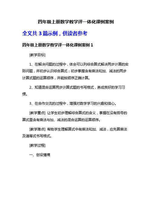 四年级上册数学教学评一体化课例案例