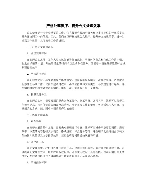 严格处理程序,提升公文处理效率