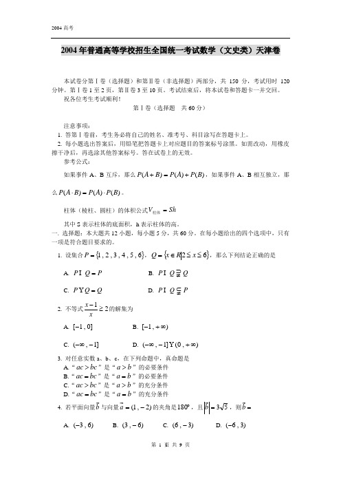 2004年普通高等学校招生全国统一考试数学文史类天津卷 (附答案)