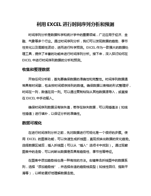 利用EXCEL进行时间序列分析和预测