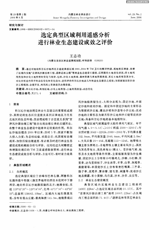 选定典型区域利用遥感分析进行林业生态建设成效之评价