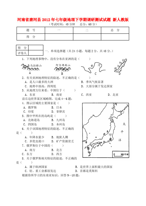 河南省唐河县七年级地理下学期调研测试试题 新人教版