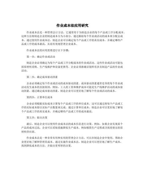 作业成本法应用研究