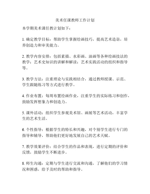 美术任课教师工作计划