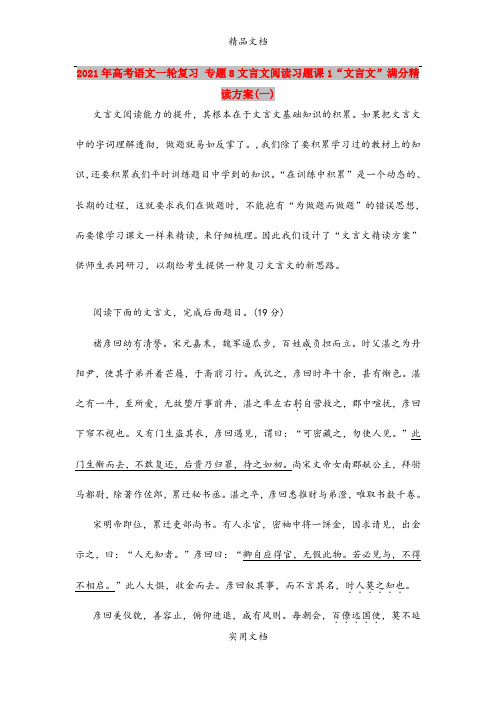 2021年高考语文一轮复习 专题8文言文阅读习题课1“文言文”满分精读方案(一)