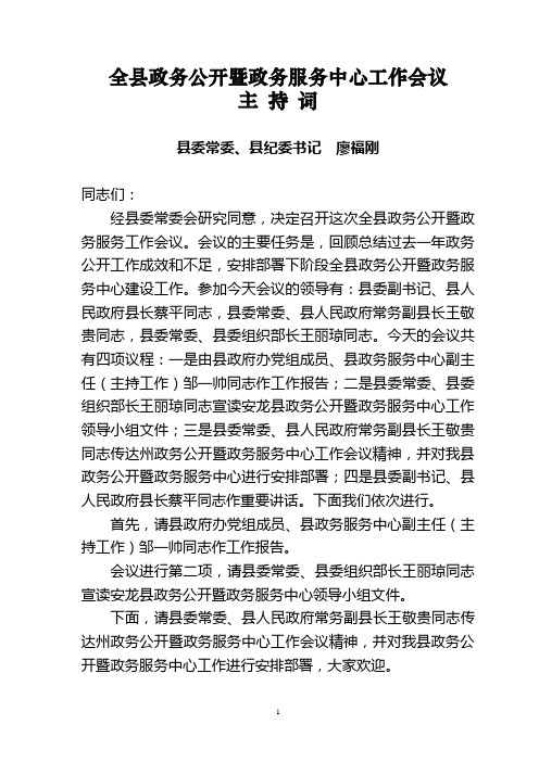 在全县政务公开暨政务服务工作会议上的主持词