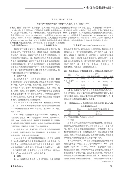 320排多层螺旋ct小肠成像检查对肠道炎症性病变的临床应用研究