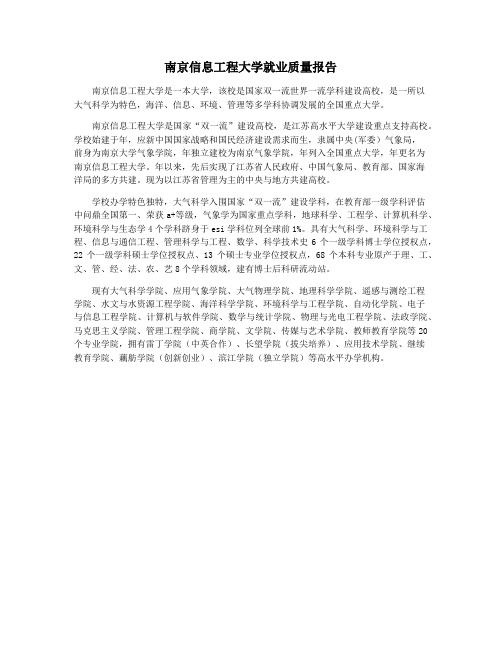 南京信息工程大学就业质量报告