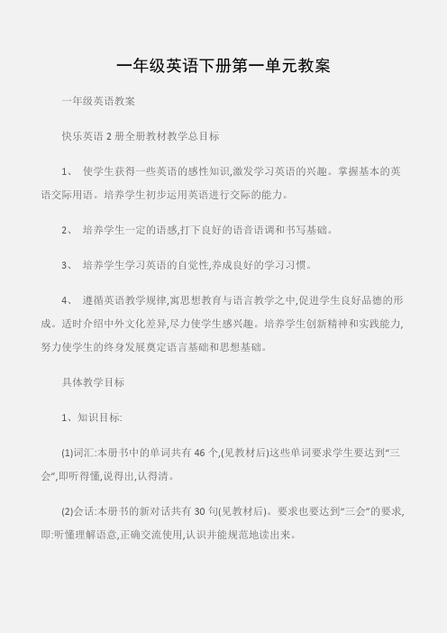 (一年级英语教案)一年级英语下册第一单元教案