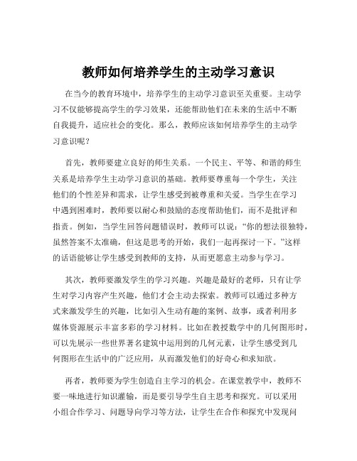 教师如何培养学生的主动学习意识