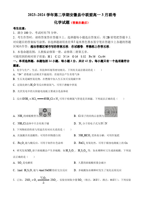 安徽省皖北县中联盟2023-2024学年高一下学期3月月考试题 化学含答案