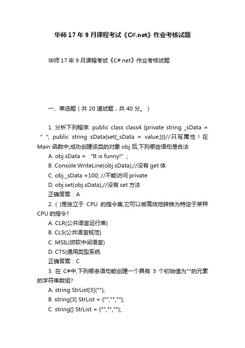 华师17年9月课程考试《C#.net》作业考核试题