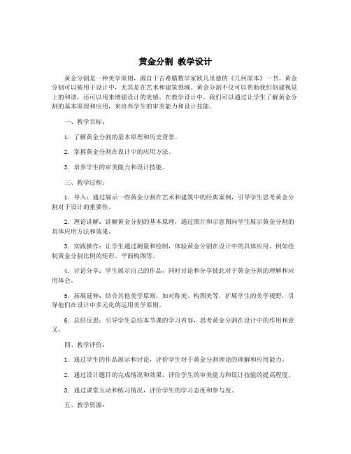 黄金分割 教学设计