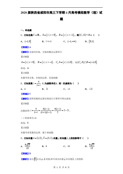 2020届陕西省咸阳市高三下学期4月高考模拟数学(理)试题(解析版)