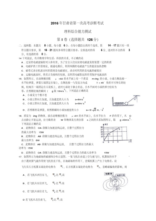 甘肃省2016年高三第一次高考诊断考试(3月)理综物理试卷(Word)