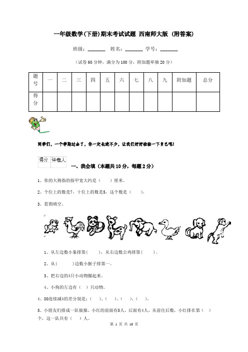 一年级数学(下册)期末考试试题 西南师大版 (附答案)