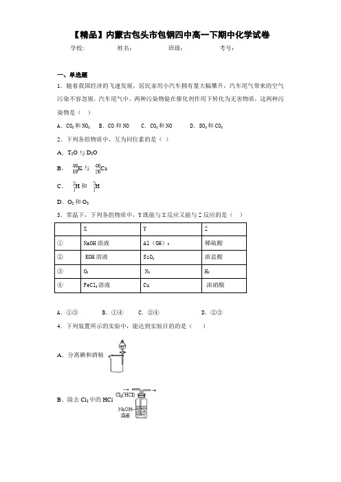 最新高中包钢四中高一下期中化学试卷(答案解析)