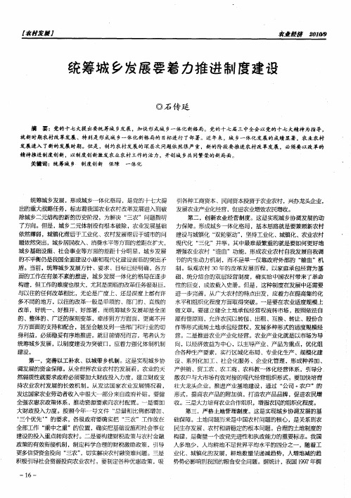 统筹城乡发展要着力推进制度建设