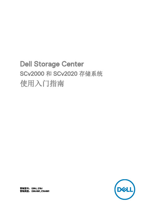 DellStorageCenterSCv2000和SCv2020存储系统使用入门指引