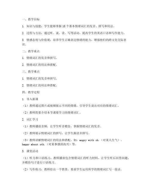 英语情绪词汇教学教案模板