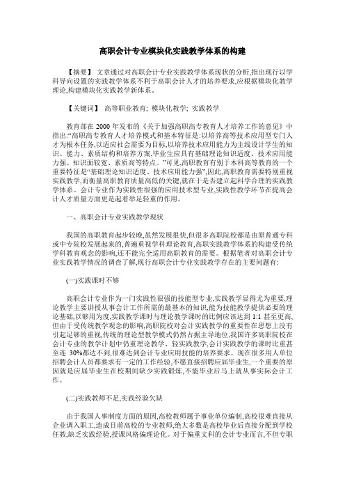 高职会计专业模块化实践教学体系的构建