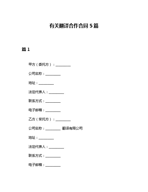 有关翻译合作合同5篇