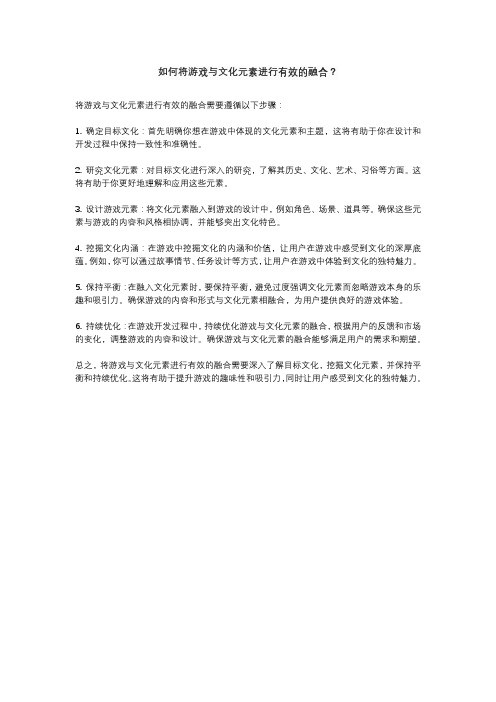 如何将游戏与文化元素进行有效的融合？