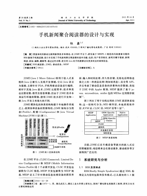 手机新闻聚合阅读器的设计与实现