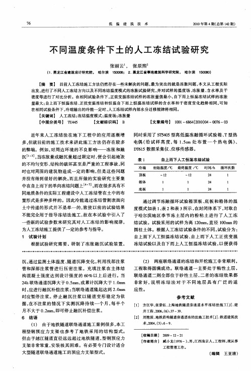 不同温度条件下土的人工冻结试验研究