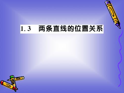 2.1.3《两条直线的位置关系》课件(北师大版必修2),
