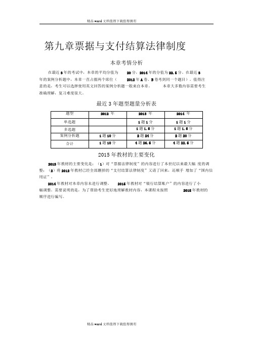 注会考试《经济法》考点解读第09章票据与支付结算法律制度01