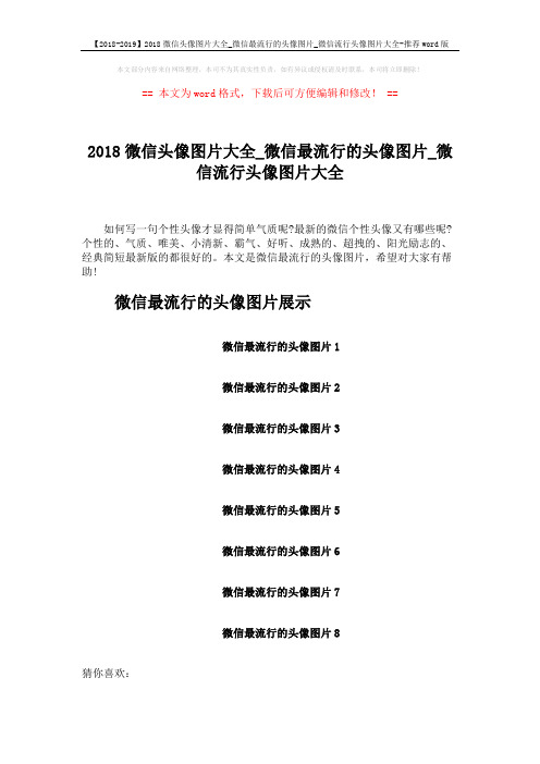 【2018-2019】2018微信头像图片大全_微信最流行的头像图片_微信流行头像图片大全-推荐word版 (2页)