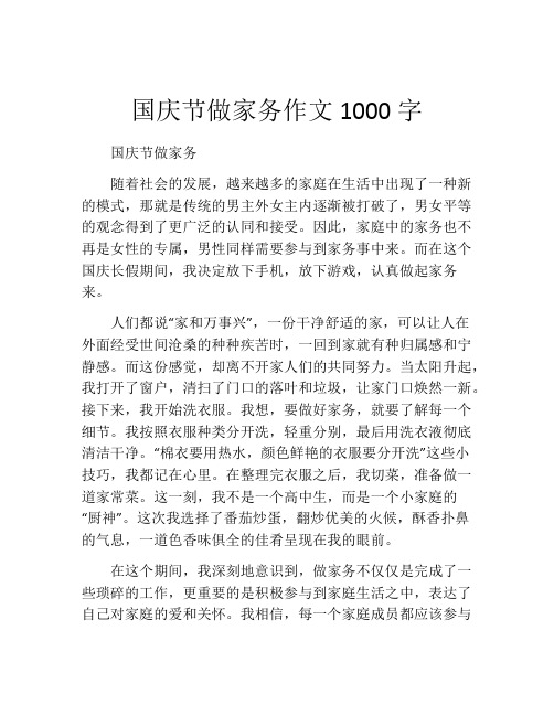 国庆节做家务作文1000字