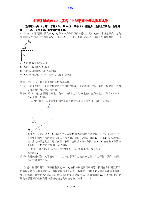 山西省运城市2015届高三物理上学期期中试题(含解析)