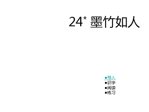 六年级上册语文课件24墨竹如人|湘教版(共26张PPT)