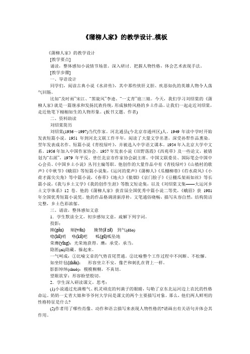 《蒲柳人家》的教学设计_模板