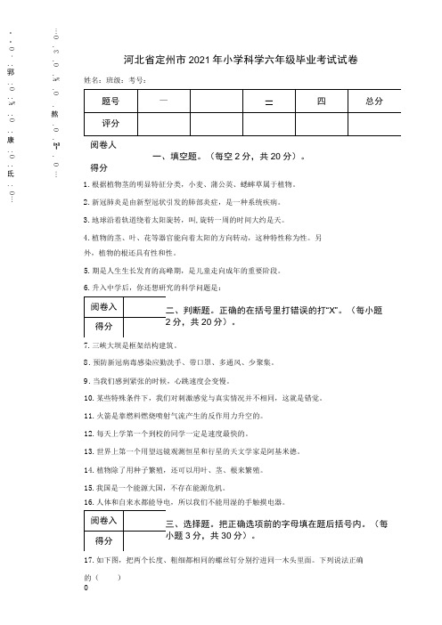 河北省定州市2021年小学科学六年级毕业考试试卷