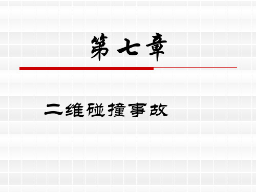 汽车事故鉴定课件