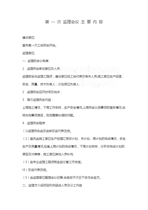 第一次监理会议发言稿