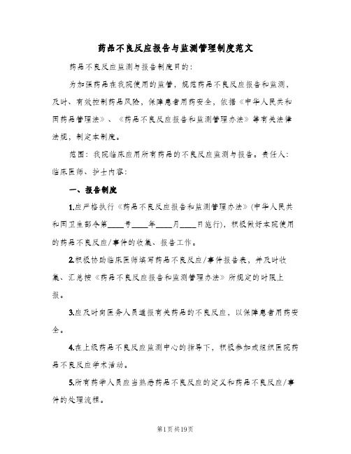 药品不良反应报告与监测管理制度范文(5篇)