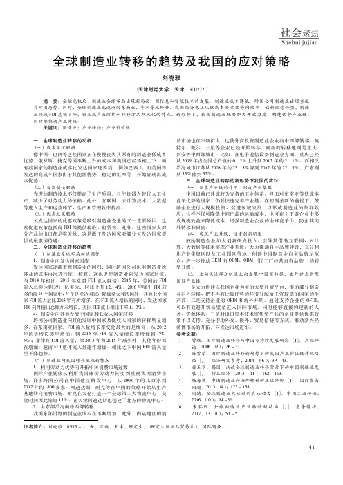 全球制造业转移的趋势及我国的应对策略