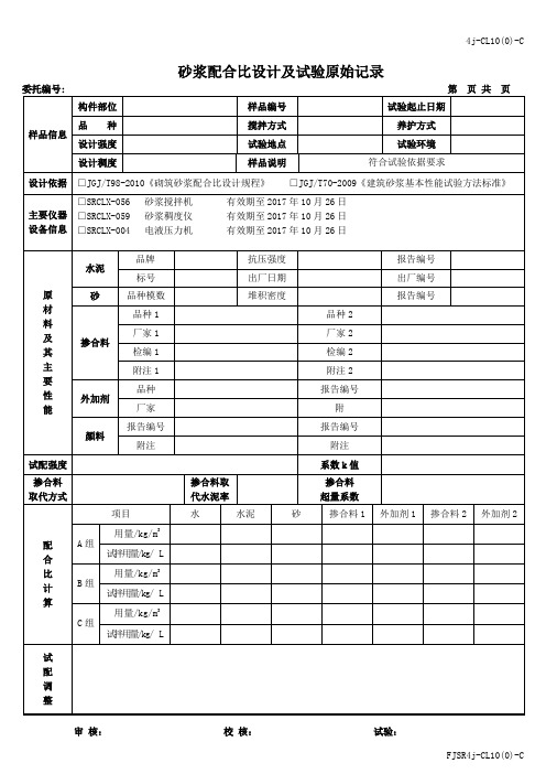 砂浆配合比设计及检验原始记录(模板)