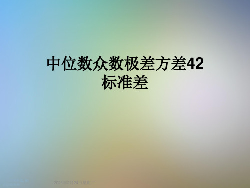 中位数众数极差方差42标准差