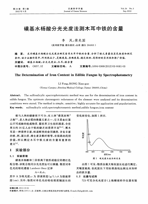 磺基水杨酸分光光度法测木耳中铁的含量