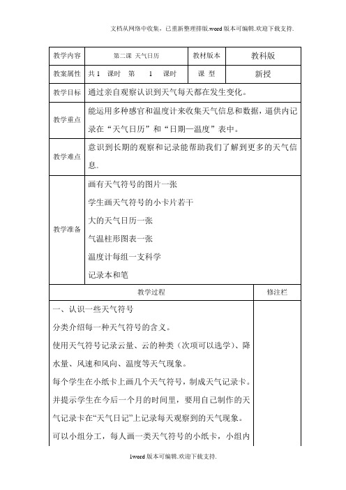 教科版科学四上天气日历表格式教案