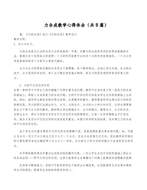 力合成教学心得体会(共8篇)