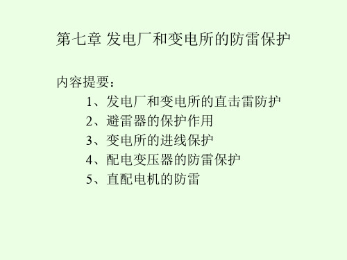 变电站的防雷接地