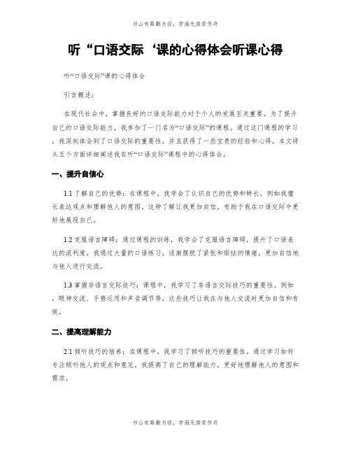 听“口语交际‘课的心得体会听课心得