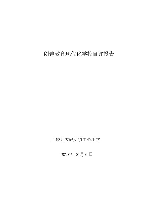 【VIP专享】教育现代化学校自评报告